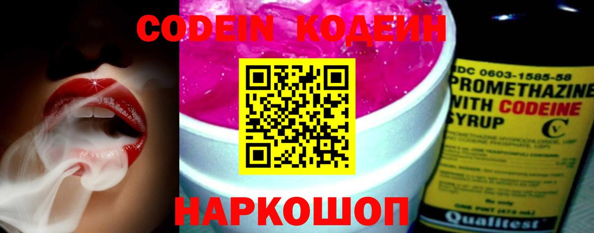 Codein напиток Lean (лин) Елец